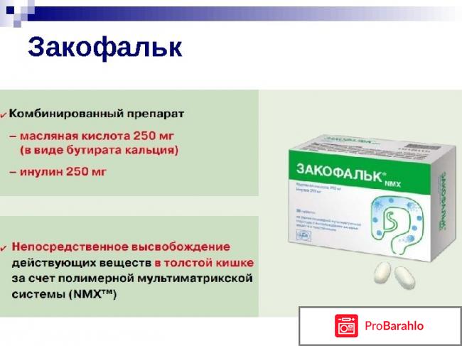 ЗАКОФАЛЬК аналоги отрицательные отзывы