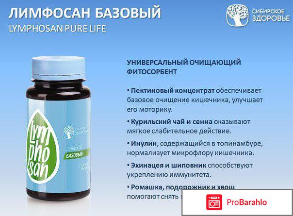 Лимфосан базовый сибирское здоровье отзывы врачей 