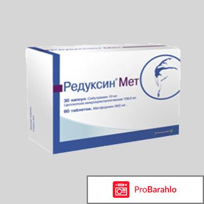 Редуксин Мет отрицательные отзывы