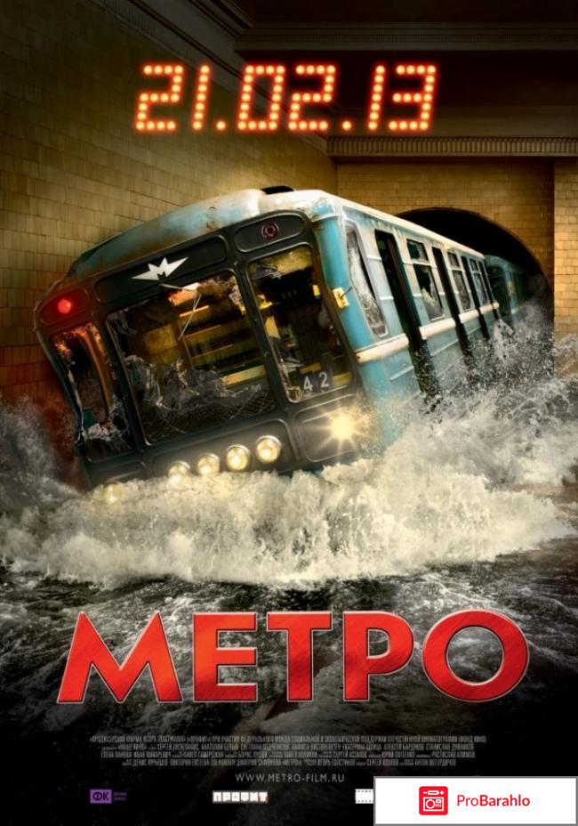 Метро фильм отзывы 