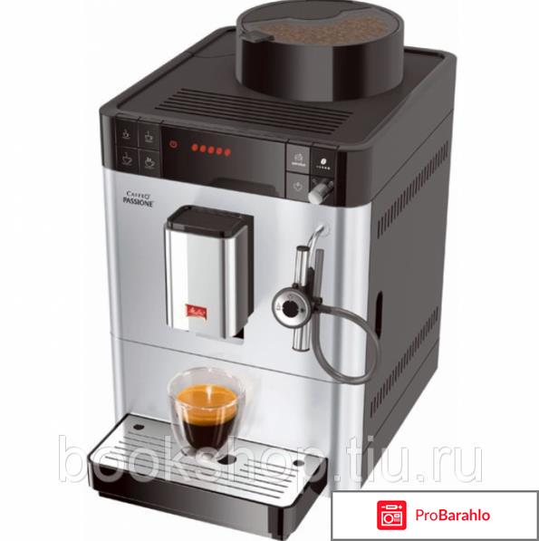 Melitta Caffeo Passione F 530 отрицательные отзывы