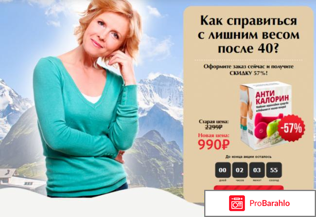Антикалорин отзывы реальные 
