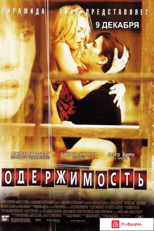 Одержимость 2004 