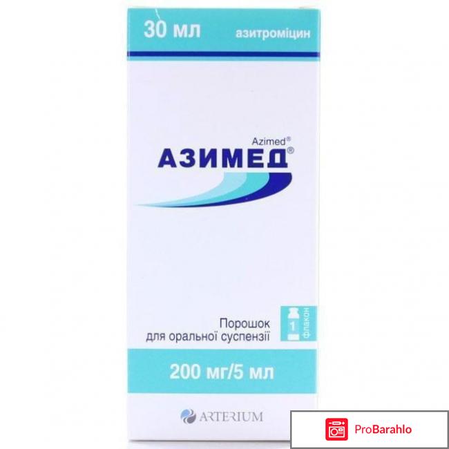 Азимед 200 для детей суспензия отзывы обман