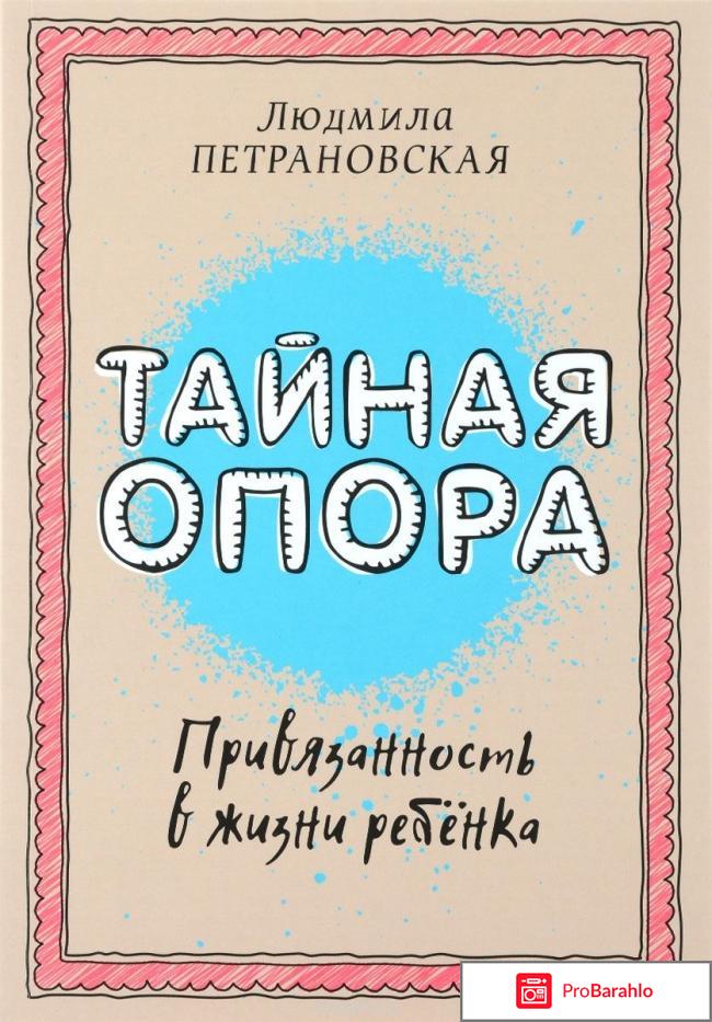 Книга  Тайная опора. Привязанность в жизни ребенка 