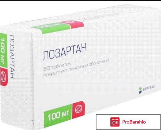 Лозартан отрицательные отзывы