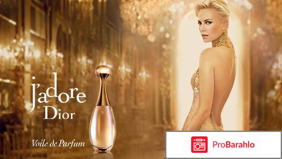 J'adore voile de parfum отрицательные отзывы