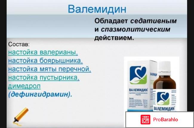 Валемидин отзывы людей отрицательные отзывы