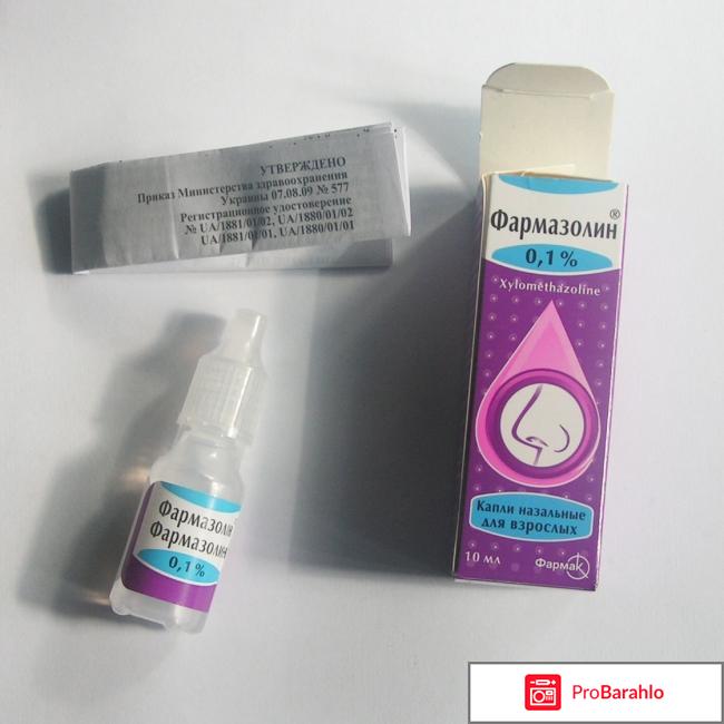 Фармазолин отзывы 