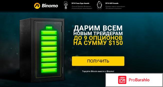 Binomo отзывы развод или реальность 