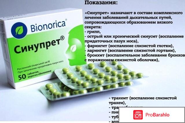 Синупрет инструкция по применению отзывы отрицательные отзывы