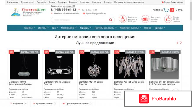 Lystrashop.ru - интернет магазин светового освещения отрицательные отзывы