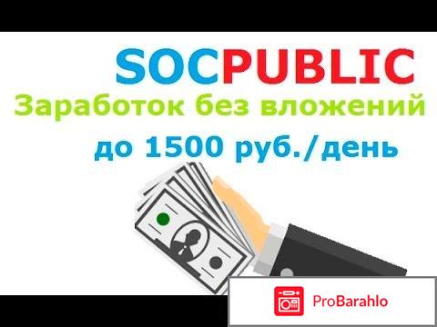 Socpublic отзывы о сайте 