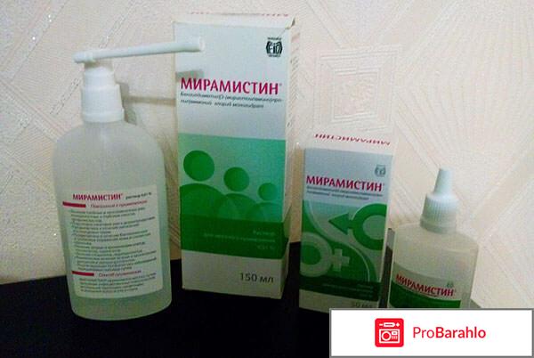 Спрей раствор Мирамистин отрицательные отзывы