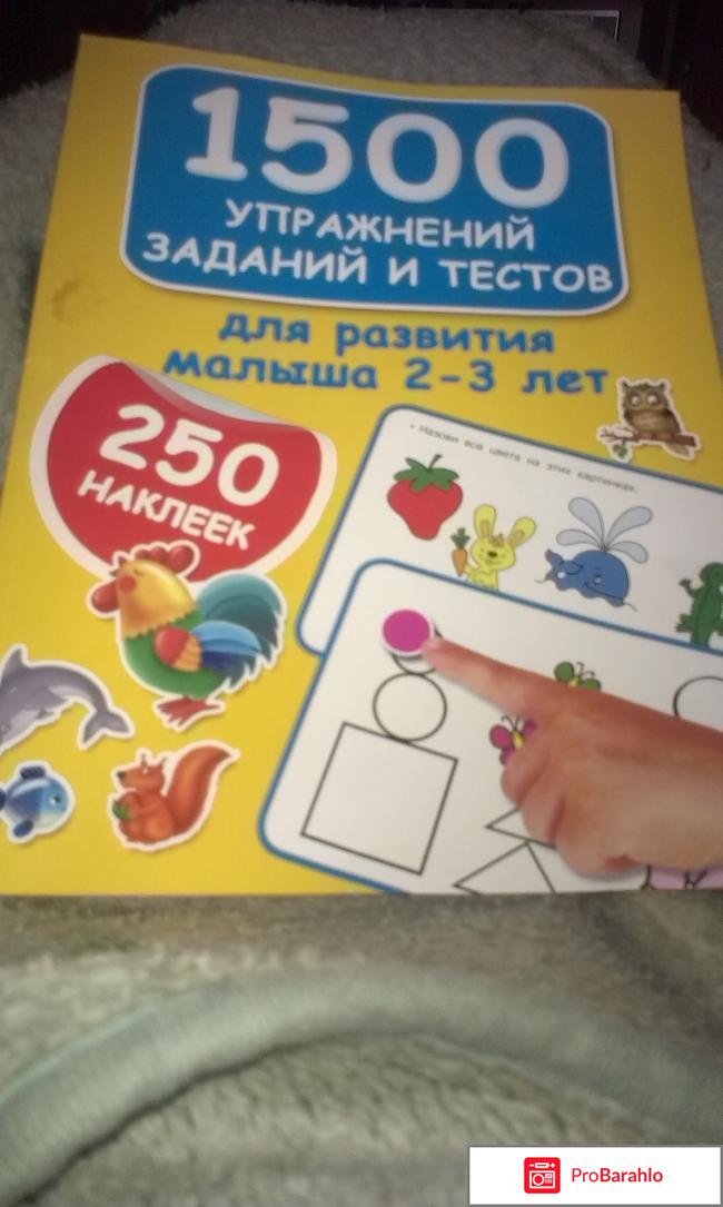 1500 упражнений, заданий и тестов для развития малыша 2-3 лет. обман