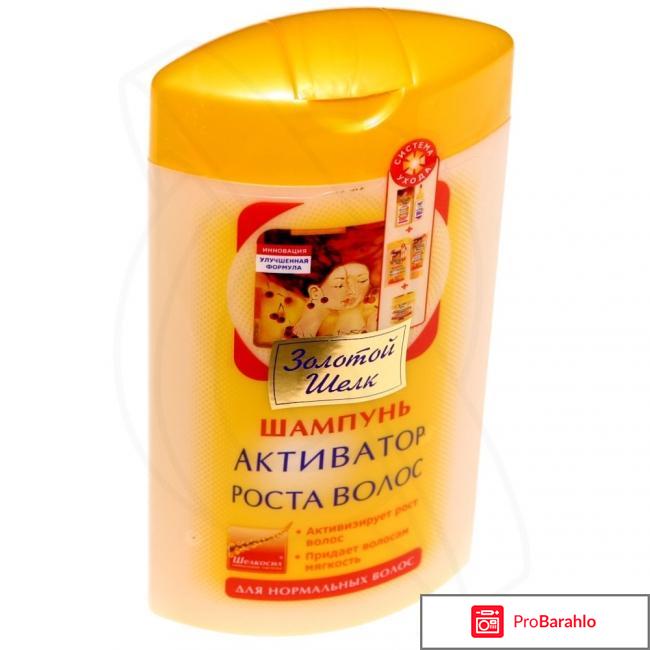 Шампунь золотой шелк активатор роста волос отзывы 