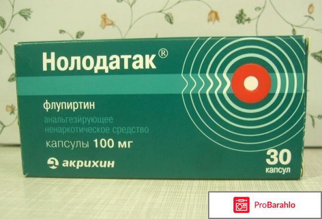 Нолодатак инструкция по применению цена аналоги 
