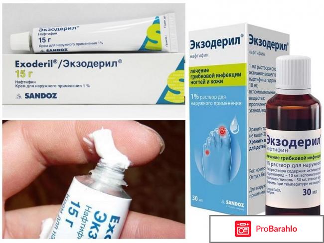 Экзодерил от грибка ногтей отзывы цена отрицательные отзывы