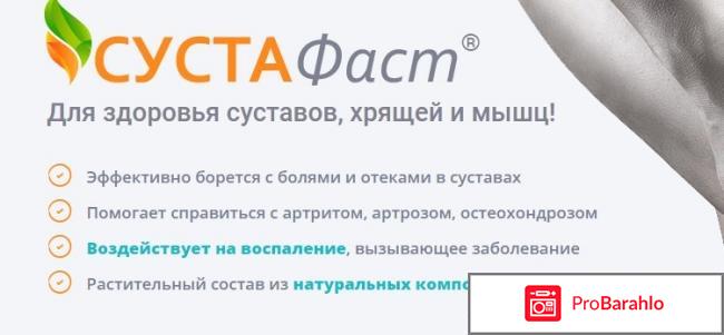 Сустафаст отзывы врачей отрицательные отзывы