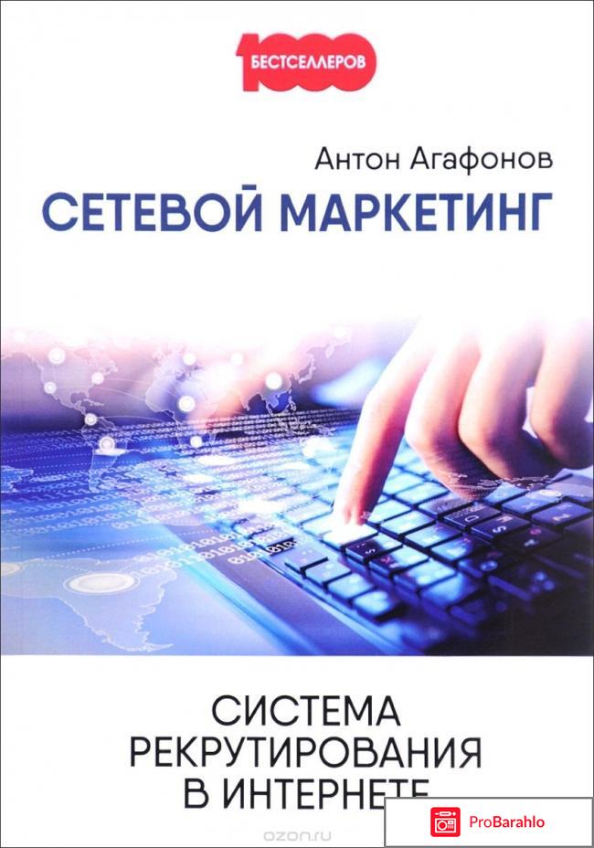 Книга  Сетевой маркетинг. Система рекрутирования в Интернете 