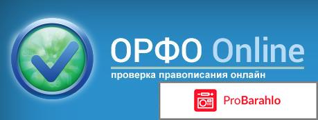 Http://online.orfo.ru/ 