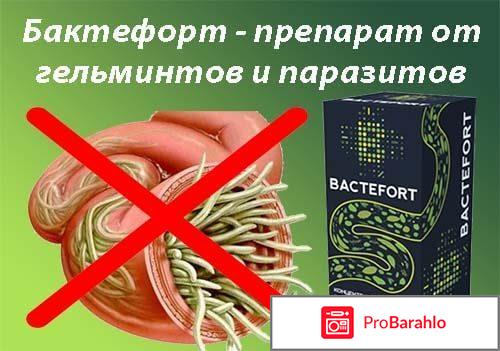 Бактефорт отзывы отзывы отрицательные отзывы