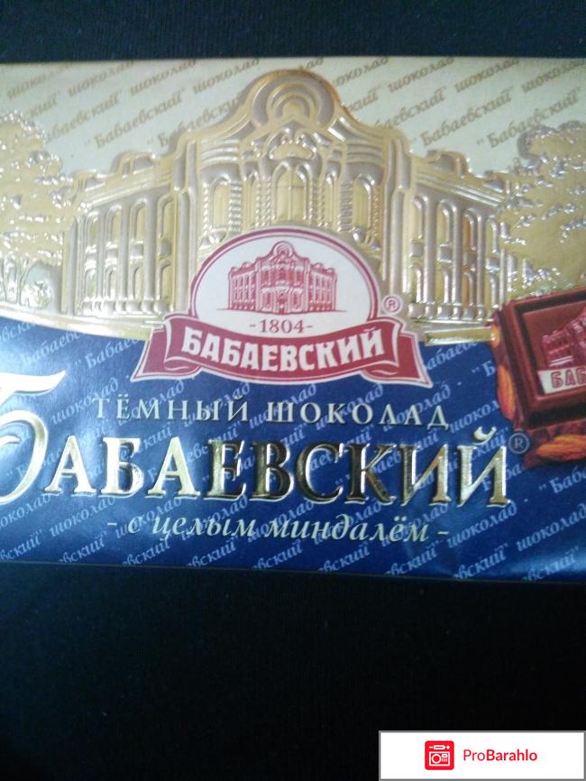 Шоколад Бабаевский с цельным миндалём обман