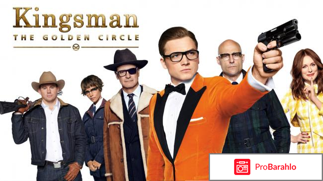 Kingsman золотое кольцо фильм 2017 отзывы 