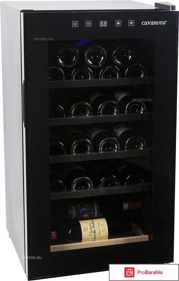Винный шкаф Cavanova CV098C отрицательные отзывы