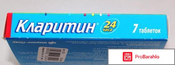 КЛАРИТИН таблетки отрицательные отзывы