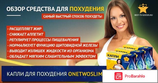 OneTwoSlim реальные отзывы