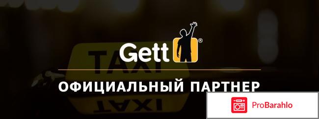 Gett такси официальный сайт 