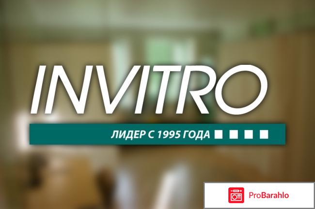 Инвитро пцр отрицательные отзывы