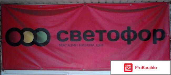 Светофор магазин низких цен официальный сайт 