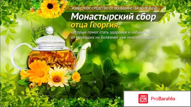 Монастырский сбор отца георгия при цистите отзывы 
