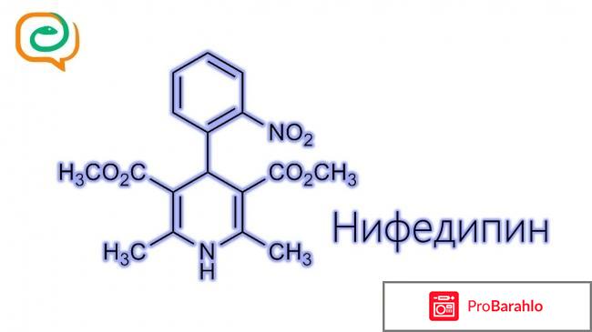 Нифедипин инструкция по применению цена отзывы отрицательные отзывы