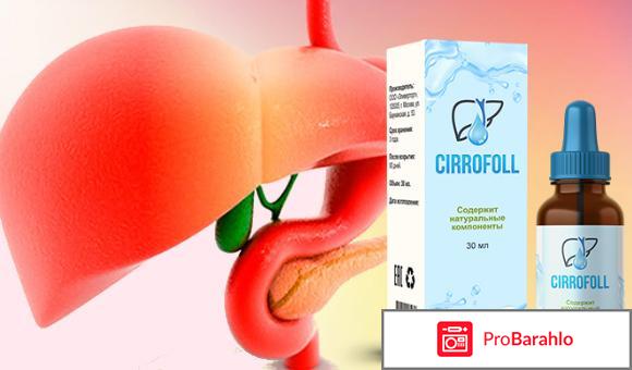 Капли Cirrofoll для печени — Цена и отзывы.