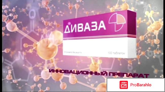 Инструкция по применению цена диваза обман