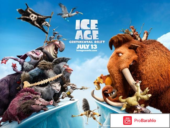 Ледниковый период 4: Континентальный дрейф 