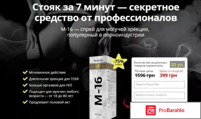 М 16 спрей для отзывы мужчин отзывы реальные 