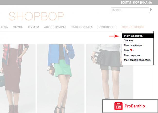 Оформляем заказ на Shopbop.com — пошаговая обман