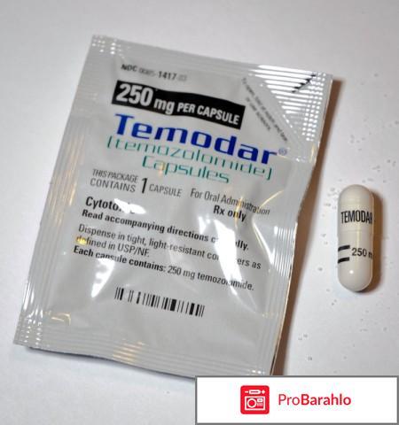 Temodal отзывы владельцев