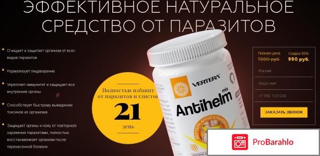 Vertera Antihelm от паразитов: цена, отзывы, купить отрицательные отзывы