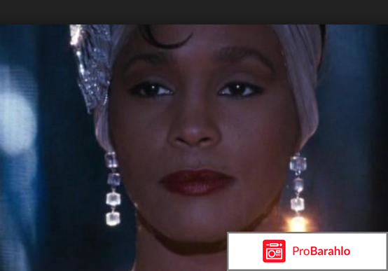 Фильм телохранитель отзывы отрицательные отзывы