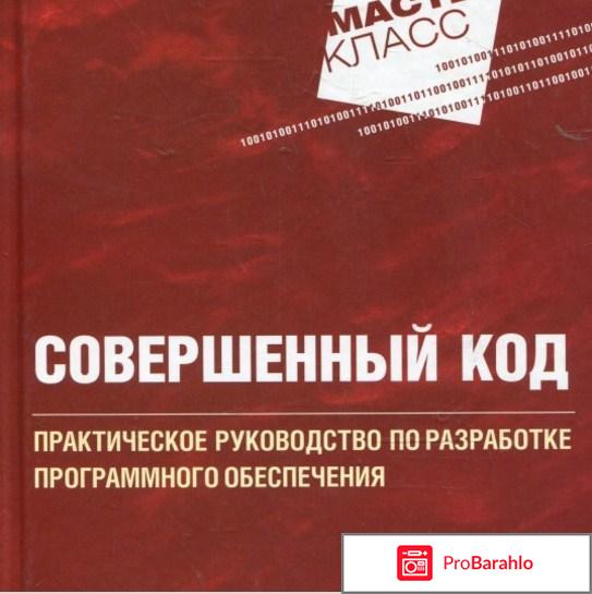 Книга  Совершенный код. Мастер-класс 