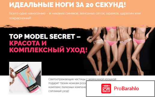 TOP MODEL SECRET - ЖИДКИЕ КОЛГОТКИ обман