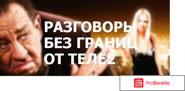 Теле2. Роуминг и межгород. отрицательные отзывы