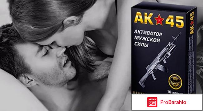 Препарат ак 45 отзывы 