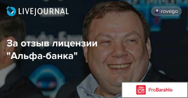 Альфа банк отзыв лицензии 