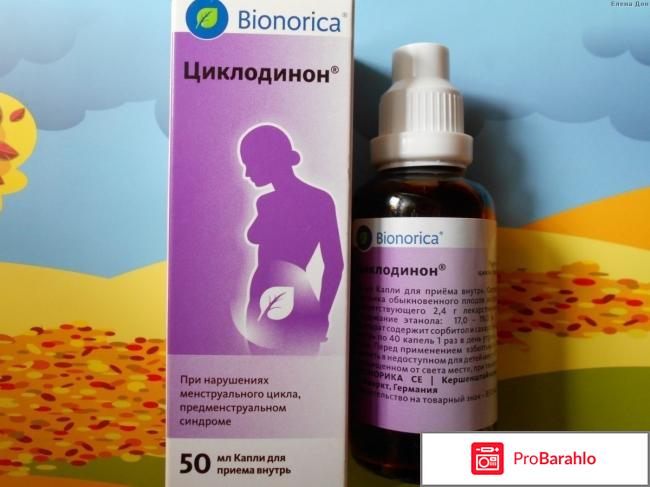 Циклодинон отзывы отрицательные отзывы
